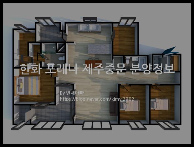 2021년 제주특별자치도 서귀포시 한화 포레나 제주중문 분양정보입니다. 불필요한 내용은 빼고 꼭 필요한 정보만 모아서 정리하였습니다. 공급위치, 분양수, 총세대수, 입주예정월, 청약접수일, 공급대상 및 분양금액, 모집공고문, 경쟁률에 대한 정보가 있으니 필독하세요.