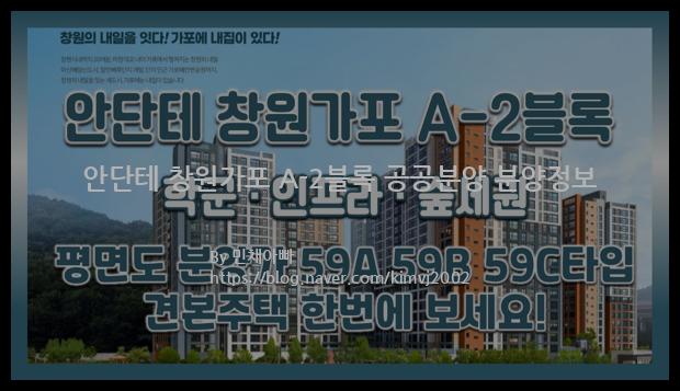 2021년 경상남도 창원시 안단테 창원가포 A-2블록 공공분양 분양정보입니다. 불필요한 내용은 빼고 꼭 필요한 정보만 모아서 정리하였습니다. 공급위치, 분양수, 총세대수, 입주예정월, 청약접수일, 공급대상 및 분양금액, 모집공고문, 경쟁률에 대한 정보가 있으니 필독하세요.