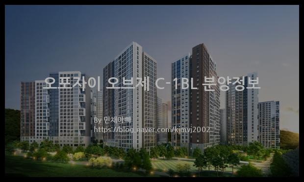 2021년 경기도 광주시 오포자이 오브제 C-1BL 분양정보입니다. 불필요한 내용은 빼고 꼭 필요한 정보만 모아서 정리하였습니다. 공급위치, 분양수, 총세대수, 입주예정월, 청약접수일, 공급대상 및 분양금액, 모집공고문, 경쟁률에 대한 정보가 있으니 필독하세요.