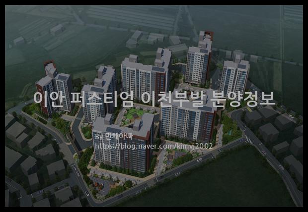 2021년 경기도 이천시 이안 퍼스티엄 이천부발 분양정보입니다. 불필요한 내용은 빼고 꼭 필요한 정보만 모아서 정리하였습니다. 공급위치, 분양수, 총세대수, 입주예정월, 청약접수일, 공급대상 및 분양금액, 모집공고문, 경쟁률에 대한 정보가 있으니 필독하세요.