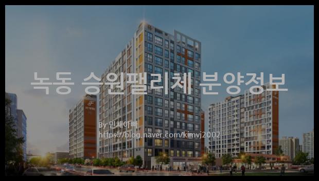 2021년 전라남도 고흥군 녹동 승원팰리체 분양정보입니다. 불필요한 내용은 빼고 꼭 필요한 정보만 모아서 정리하였습니다. 공급위치, 분양수, 총세대수, 입주예정월, 청약접수일, 공급대상 및 분양금액, 모집공고문, 경쟁률에 대한 정보가 있으니 필독하세요.