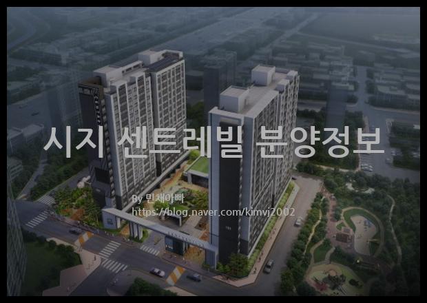 2021년 대구광역시 수성구 시지 센트레빌 분양정보입니다. 불필요한 내용은 빼고 꼭 필요한 정보만 모아서 정리하였습니다. 공급위치, 분양수, 총세대수, 입주예정월, 청약접수일, 공급대상 및 분양금액, 모집공고문, 경쟁률에 대한 정보가 있으니 필독하세요.