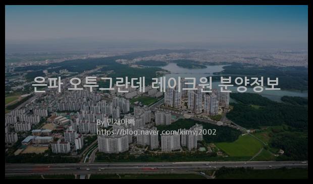 2021년 전라북도 군산시 은파 오투그란데 레이크원 분양정보입니다. 불필요한 내용은 빼고 꼭 필요한 정보만 모아서 정리하였습니다. 공급위치, 분양수, 총세대수, 입주예정월, 청약접수일, 공급대상 및 분양금액, 모집공고문, 경쟁률에 대한 정보가 있으니 필독하세요.