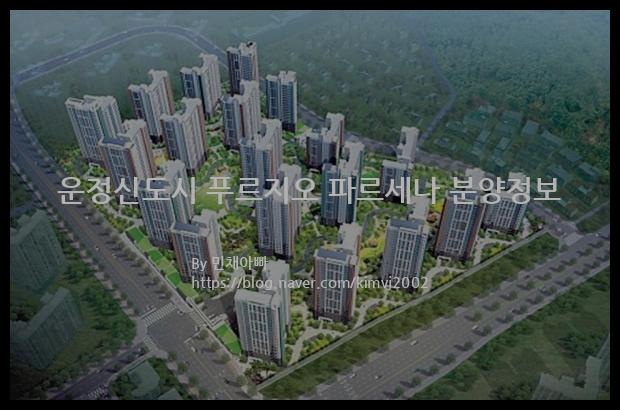 2021년 경기도 파주시 운정신도시 푸르지오 파르세나 분양정보입니다. 불필요한 내용은 빼고 꼭 필요한 정보만 모아서 정리하였습니다. 공급위치, 분양수, 총세대수, 입주예정월, 청약접수일, 공급대상 및 분양금액, 모집공고문, 경쟁률에 대한 정보가 있으니 필독하세요.