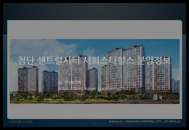 2021년 광주광역시 북구 첨단 센트럴시티 서희스타힐스 분양정보입니다. 불필요한 내용은 빼고 꼭 필요한 정보만 모아서 정리하였습니다. 공급위치, 분양수, 총세대수, 입주예정월, 청약접수일, 공급대상 및 분양금액, 모집공고문, 경쟁률에 대한 정보가 있으니 필독하세요.