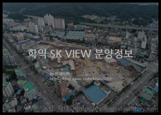 2021년 인천광역시 미추홀구 학익 SK VIEW 분양정보입니다. 불필요한 내용은 빼고 꼭 필요한 정보만 모아서 정리하였습니다. 공급위치, 분양수, 총세대수, 입주예정월, 청약접수일, 공급대상 및 분양금액, 모집공고문, 경쟁률에 대한 정보가 있으니 필독하세요.