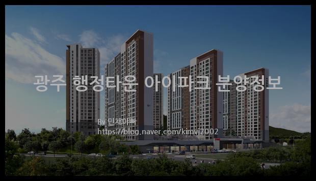 2021년 경기도 광주시 광주 행정타운 아이파크 분양정보입니다. 불필요한 내용은 빼고 꼭 필요한 정보만 모아서 정리하였습니다. 공급위치, 분양수, 총세대수, 입주예정월, 청약접수일, 공급대상 및 분양금액, 모집공고문, 경쟁률에 대한 정보가 있으니 필독하세요.