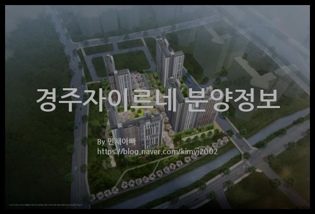 2021년 경상북도 경주시 경주자이르네 분양정보입니다. 불필요한 내용은 빼고 꼭 필요한 정보만 모아서 정리하였습니다. 공급위치, 분양수, 총세대수, 입주예정월, 청약접수일, 공급대상 및 분양금액, 모집공고문, 경쟁률에 대한 정보가 있으니 필독하세요.