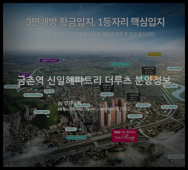 2021년 경기도 파주시 금촌역 신일해피트리 더루츠 분양정보입니다. 불필요한 내용은 빼고 꼭 필요한 정보만 모아서 정리하였습니다. 공급위치, 분양수, 총세대수, 입주예정월, 청약접수일, 공급대상 및 분양금액, 모집공고문, 경쟁률에 대한 정보가 있으니 필독하세요.