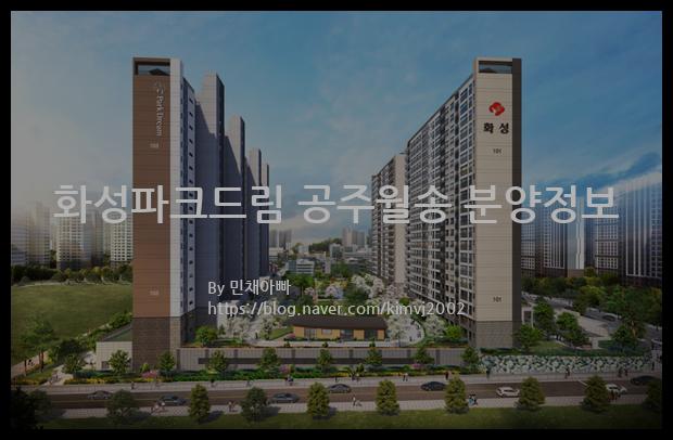 2022년 충청남도 공주시 화성파크드림 공주월송 분양정보입니다. 불필요한 내용은 빼고 꼭 필요한 정보만 모아서 정리하였습니다. 공급위치, 분양수, 총세대수, 입주예정월, 청약접수일, 공급대상 및 분양금액, 모집공고문, 경쟁률에 대한 정보가 있으니 필독하세요.