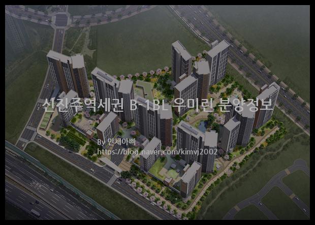 2021년 경상남도 진주시 신진주역세권 B-1BL 우미린 분양정보입니다. 불필요한 내용은 빼고 꼭 필요한 정보만 모아서 정리하였습니다. 공급위치, 분양수, 총세대수, 입주예정월, 청약접수일, 공급대상 및 분양금액, 모집공고문, 경쟁률에 대한 정보가 있으니 필독하세요.