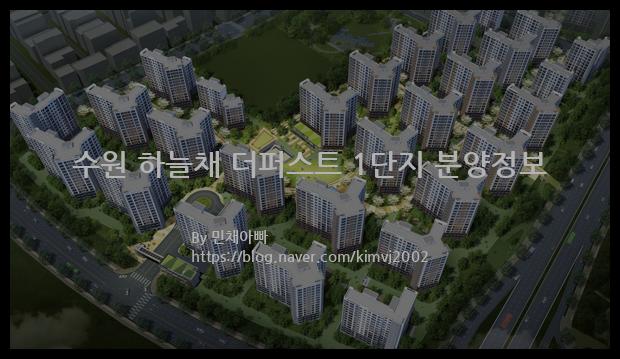 2021년 경기도 수원시 수원 하늘채 더퍼스트 1단지 분양정보입니다. 불필요한 내용은 빼고 꼭 필요한 정보만 모아서 정리하였습니다. 공급위치, 분양수, 총세대수, 입주예정월, 청약접수일, 공급대상 및 분양금액, 모집공고문, 경쟁률에 대한 정보가 있으니 필독하세요.