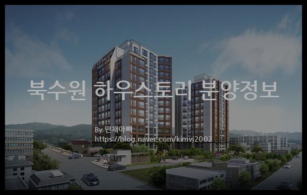 2021년 경기도 수원시 북수원 하우스토리 분양정보입니다. 불필요한 내용은 빼고 꼭 필요한 정보만 모아서 정리하였습니다. 공급위치, 분양수, 총세대수, 입주예정월, 청약접수일, 공급대상 및 분양금액, 모집공고문, 경쟁률에 대한 정보가 있으니 필독하세요.