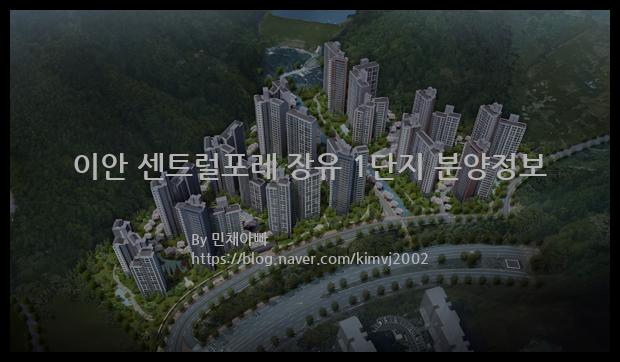 2021년 경상남도 김해시 이안 센트럴포레 장유 1단지 분양정보입니다. 불필요한 내용은 빼고 꼭 필요한 정보만 모아서 정리하였습니다. 공급위치, 분양수, 총세대수, 입주예정월, 청약접수일, 공급대상 및 분양금액, 모집공고문, 경쟁률에 대한 정보가 있으니 필독하세요.