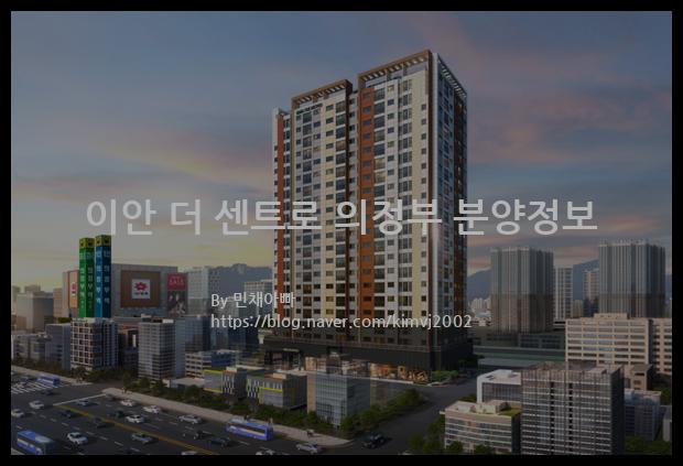 2021년 경기도 의정부시 이안 더 센트로 의정부 분양정보입니다. 불필요한 내용은 빼고 꼭 필요한 정보만 모아서 정리하였습니다. 공급위치, 분양수, 총세대수, 입주예정월, 청약접수일, 공급대상 및 분양금액, 모집공고문, 경쟁률에 대한 정보가 있으니 필독하세요.