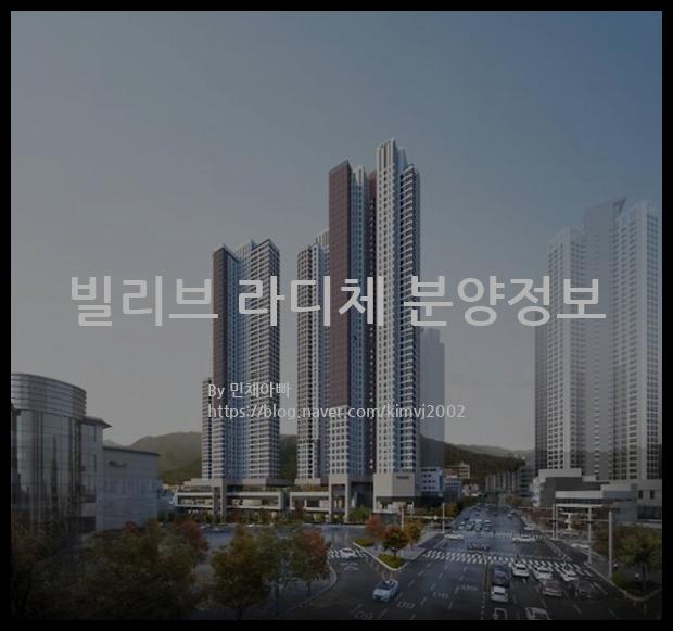 2021년 대구광역시 달서구 빌리브 라디체 분양정보입니다. 불필요한 내용은 빼고 꼭 필요한 정보만 모아서 정리하였습니다. 공급위치, 분양수, 총세대수, 입주예정월, 청약접수일, 공급대상 및 분양금액, 모집공고문, 경쟁률에 대한 정보가 있으니 필독하세요.