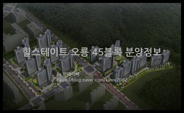 2021년 전라남도 무안군 힐스테이트 오룡 45블록 분양정보입니다. 불필요한 내용은 빼고 꼭 필요한 정보만 모아서 정리하였습니다. 공급위치, 분양수, 총세대수, 입주예정월, 청약접수일, 공급대상 및 분양금액, 모집공고문, 경쟁률에 대한 정보가 있으니 필독하세요.