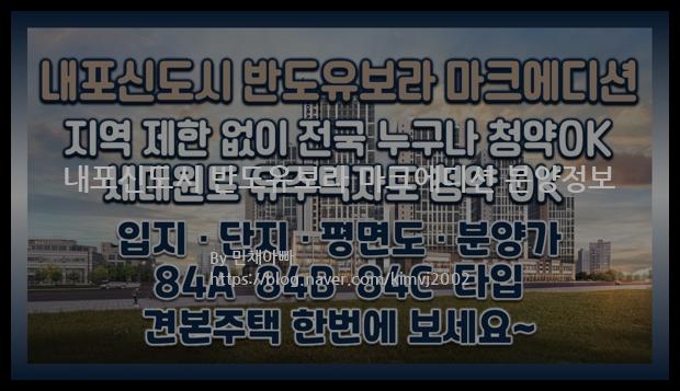 2021년 충청남도 홍성군 내포신도시 반도유보라 마크에디션 분양정보입니다. 불필요한 내용은 빼고 꼭 필요한 정보만 모아서 정리하였습니다. 공급위치, 분양수, 총세대수, 입주예정월, 청약접수일, 공급대상 및 분양금액, 모집공고문, 경쟁률에 대한 정보가 있으니 필독하세요.