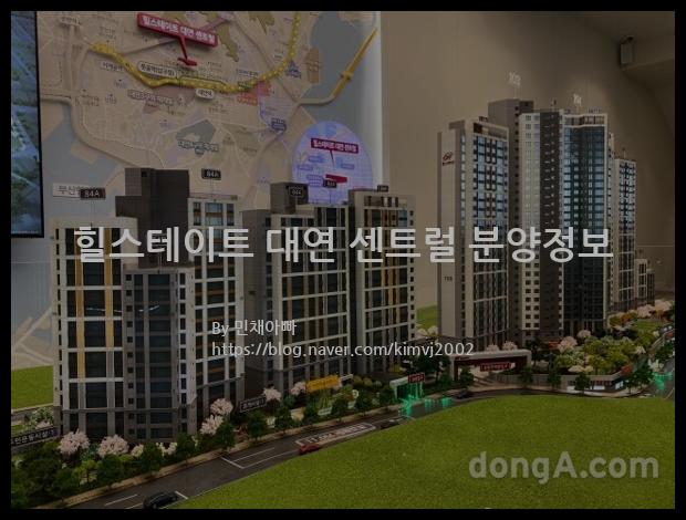 2021년 부산광역시 남구 힐스테이트 대연 센트럴 분양정보입니다. 불필요한 내용은 빼고 꼭 필요한 정보만 모아서 정리하였습니다. 공급위치, 분양수, 총세대수, 입주예정월, 청약접수일, 공급대상 및 분양금액, 모집공고문, 경쟁률에 대한 정보가 있으니 필독하세요.