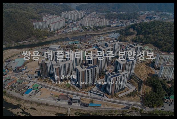 2021년 경기도 광주시 쌍용 더 플래티넘 광주 분양정보입니다. 불필요한 내용은 빼고 꼭 필요한 정보만 모아서 정리하였습니다. 공급위치, 분양수, 총세대수, 입주예정월, 청약접수일, 공급대상 및 분양금액, 모집공고문, 경쟁률에 대한 정보가 있으니 필독하세요.