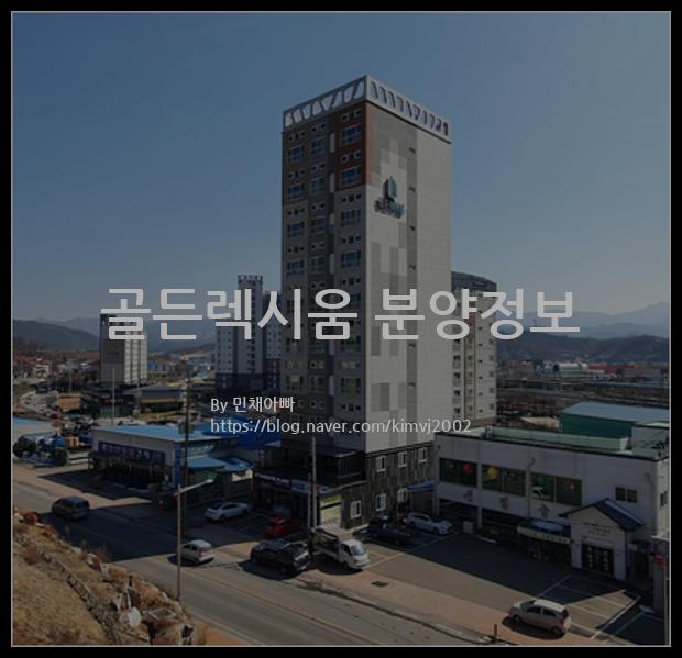 2021년 충청북도 영동군 골든렉시움 분양정보입니다. 불필요한 내용은 빼고 꼭 필요한 정보만 모아서 정리하였습니다. 공급위치, 분양수, 총세대수, 입주예정월, 청약접수일, 공급대상 및 분양금액, 모집공고문, 경쟁률에 대한 정보가 있으니 필독하세요.