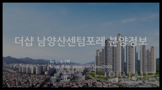 2021년 경남 양산시 더샵 남양산센텀포레 분양정보입니다. 불필요한 내용은 빼고 꼭 필요한 정보만 모아서 정리하였습니다. 공급위치, 분양수, 총세대수, 입주예정월, 청약접수일, 공급대상 및 분양금액, 모집공고문, 경쟁률에 대한 정보가 있으니 필독하세요.