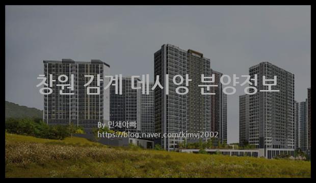 2021년 경상남도 창원시 창원 감계 데시앙 분양정보입니다. 불필요한 내용은 빼고 꼭 필요한 정보만 모아서 정리하였습니다. 공급위치, 분양수, 총세대수, 입주예정월, 청약접수일, 공급대상 및 분양금액, 모집공고문, 경쟁률에 대한 정보가 있으니 필독하세요.