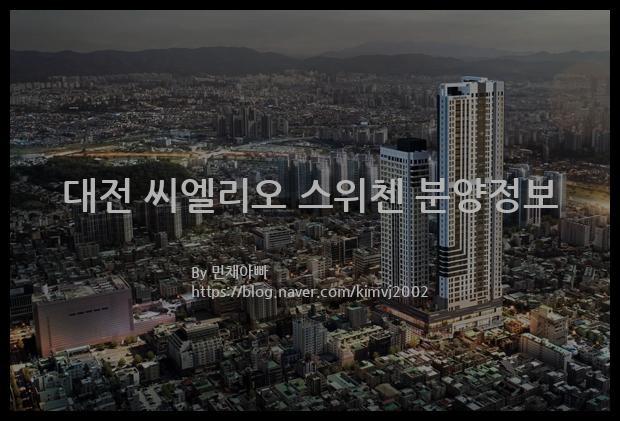 2021년 대전광역시 서구 대전 씨엘리오 스위첸 분양정보입니다. 불필요한 내용은 빼고 꼭 필요한 정보만 모아서 정리하였습니다. 공급위치, 분양수, 총세대수, 입주예정월, 청약접수일, 공급대상 및 분양금액, 모집공고문, 경쟁률에 대한 정보가 있으니 필독하세요.