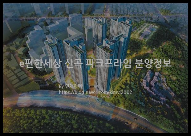 2021년 경기도 의정부시 e편한세상 신곡 파크프라임 분양정보입니다. 불필요한 내용은 빼고 꼭 필요한 정보만 모아서 정리하였습니다. 공급위치, 분양수, 총세대수, 입주예정월, 청약접수일, 공급대상 및 분양금액, 모집공고문, 경쟁률에 대한 정보가 있으니 필독하세요.