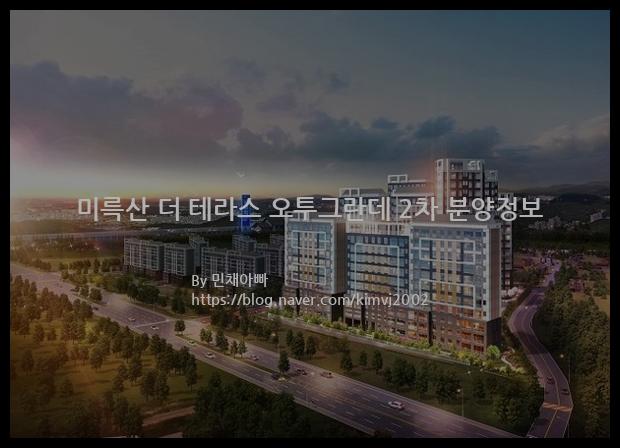 2021년 전라북도 익산시 미륵산 더 테라스 오투그란데 2차 분양정보입니다. 불필요한 내용은 빼고 꼭 필요한 정보만 모아서 정리하였습니다. 공급위치, 분양수, 총세대수, 입주예정월, 청약접수일, 공급대상 및 분양금액, 모집공고문, 경쟁률에 대한 정보가 있으니 필독하세요.