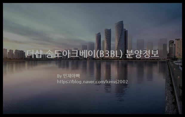 2021년 인천광역시 연수구 더샵 송도아크베이(B3BL) 분양정보입니다. 불필요한 내용은 빼고 꼭 필요한 정보만 모아서 정리하였습니다. 공급위치, 분양수, 총세대수, 입주예정월, 청약접수일, 공급대상 및 분양금액, 모집공고문, 경쟁률에 대한 정보가 있으니 필독하세요.