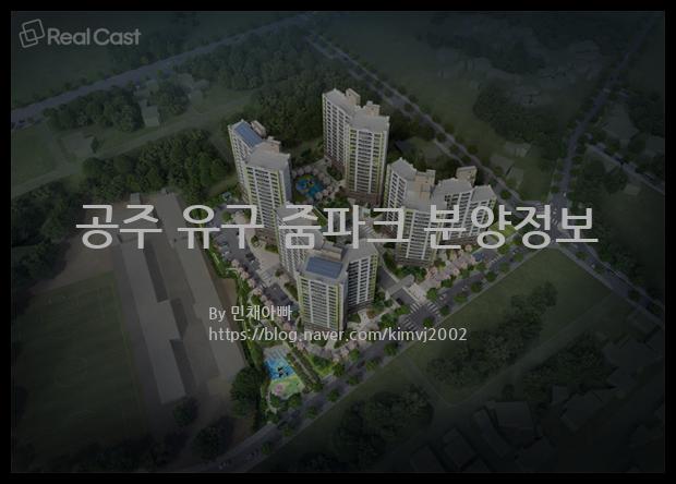 2021년 충청남도 공주시 공주 유구 줌파크 분양정보입니다. 불필요한 내용은 빼고 꼭 필요한 정보만 모아서 정리하였습니다. 공급위치, 분양수, 총세대수, 입주예정월, 청약접수일, 공급대상 및 분양금액, 모집공고문, 경쟁률에 대한 정보가 있으니 필독하세요.