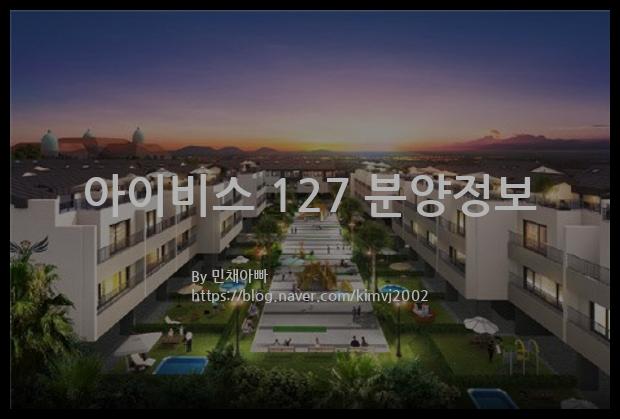 2021년 제주특별자치도 제주시 아이비스 127 분양정보입니다. 불필요한 내용은 빼고 꼭 필요한 정보만 모아서 정리하였습니다. 공급위치, 분양수, 총세대수, 입주예정월, 청약접수일, 공급대상 및 분양금액, 모집공고문, 경쟁률에 대한 정보가 있으니 필독하세요.