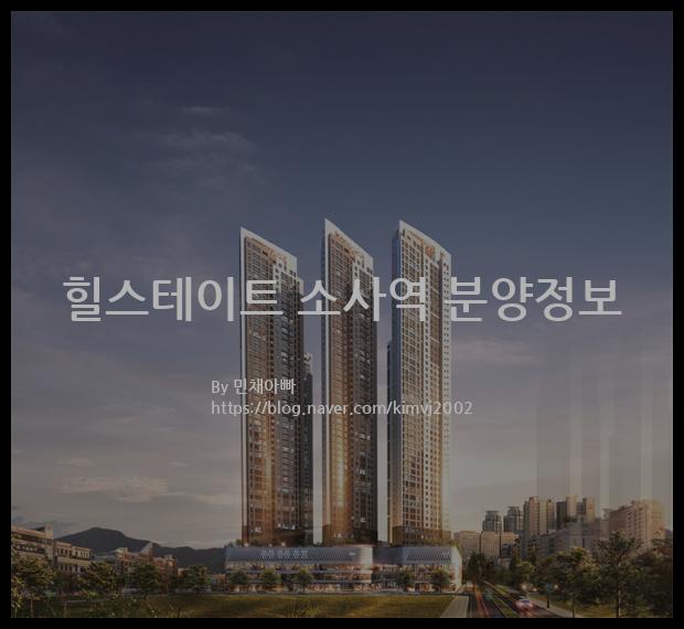 2021년 경기도 부천시 힐스테이트 소사역 분양정보입니다. 불필요한 내용은 빼고 꼭 필요한 정보만 모아서 정리하였습니다. 공급위치, 분양수, 총세대수, 입주예정월, 청약접수일, 공급대상 및 분양금액, 모집공고문, 경쟁률에 대한 정보가 있으니 필독하세요.