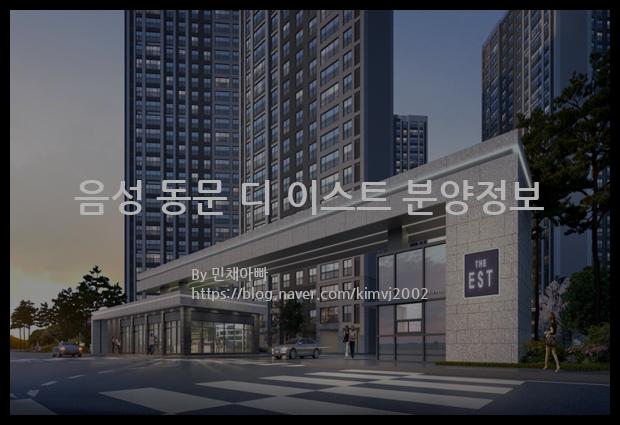 2021년 충청북도 음성군 음성 동문 디 이스트 분양정보입니다. 불필요한 내용은 빼고 꼭 필요한 정보만 모아서 정리하였습니다. 공급위치, 분양수, 총세대수, 입주예정월, 청약접수일, 공급대상 및 분양금액, 모집공고문, 경쟁률에 대한 정보가 있으니 필독하세요.