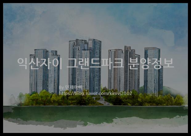 2021년 전라북도 익산시 익산자이 그랜드파크 분양정보입니다. 불필요한 내용은 빼고 꼭 필요한 정보만 모아서 정리하였습니다. 공급위치, 분양수, 총세대수, 입주예정월, 청약접수일, 공급대상 및 분양금액, 모집공고문, 경쟁률에 대한 정보가 있으니 필독하세요.