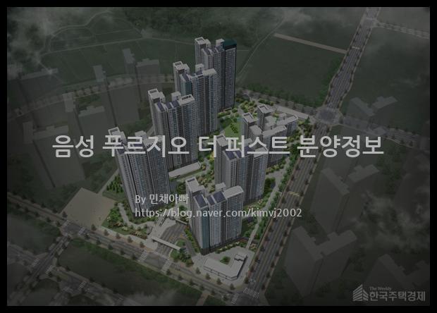 2021년 충청북도 음성군 음성 푸르지오 더 퍼스트 분양정보입니다. 불필요한 내용은 빼고 꼭 필요한 정보만 모아서 정리하였습니다. 공급위치, 분양수, 총세대수, 입주예정월, 청약접수일, 공급대상 및 분양금액, 모집공고문, 경쟁률에 대한 정보가 있으니 필독하세요.