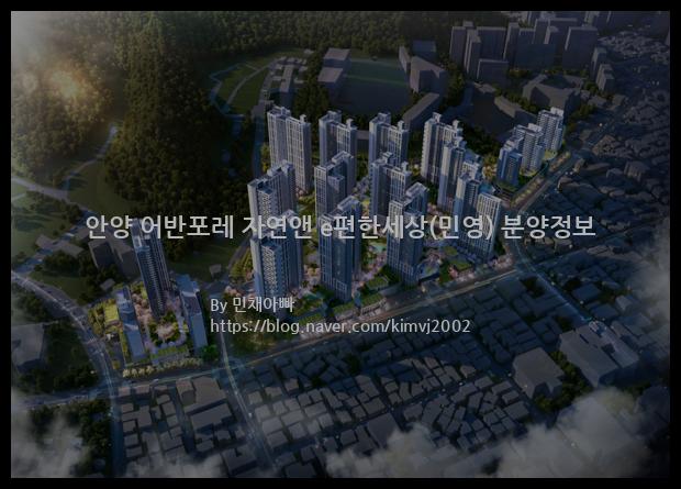 2022년 경기도 안양시 안양 어반포레 자연앤 e편한세상(민영) 분양정보입니다. 불필요한 내용은 빼고 꼭 필요한 정보만 모아서 정리하였습니다. 공급위치, 분양수, 총세대수, 입주예정월, 청약접수일, 공급대상 및 분양금액, 모집공고문, 경쟁률에 대한 정보가 있으니 필독하세요.