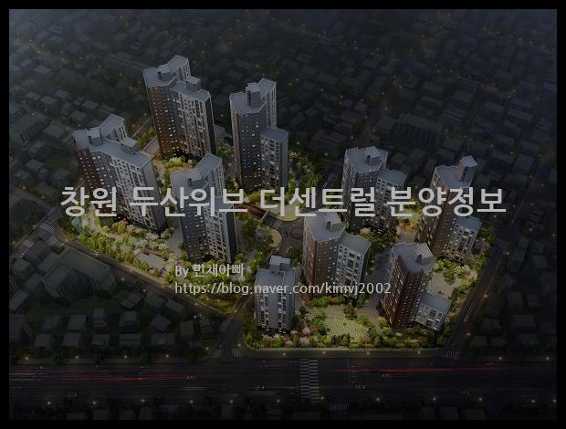 2021년 창원시 마산회원구 창원 두산위브 더센트럴 분양정보입니다. 불필요한 내용은 빼고 꼭 필요한 정보만 모아서 정리하였습니다. 공급위치, 분양수, 총세대수, 입주예정월, 청약접수일, 공급대상 및 분양금액, 모집공고문, 경쟁률에 대한 정보가 있으니 필독하세요.