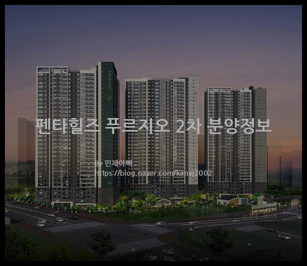 2021년 경상북도 경산시 펜타힐즈 푸르지오 2차 분양정보입니다. 불필요한 내용은 빼고 꼭 필요한 정보만 모아서 정리하였습니다. 공급위치, 분양수, 총세대수, 입주예정월, 청약접수일, 공급대상 및 분양금액, 모집공고문, 경쟁률에 대한 정보가 있으니 필독하세요.