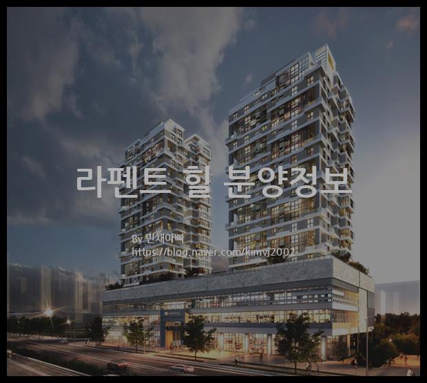 2021년 광주광역시 광산구 라펜트 힐 분양정보입니다. 불필요한 내용은 빼고 꼭 필요한 정보만 모아서 정리하였습니다. 공급위치, 분양수, 총세대수, 입주예정월, 청약접수일, 공급대상 및 분양금액, 모집공고문, 경쟁률에 대한 정보가 있으니 필독하세요.