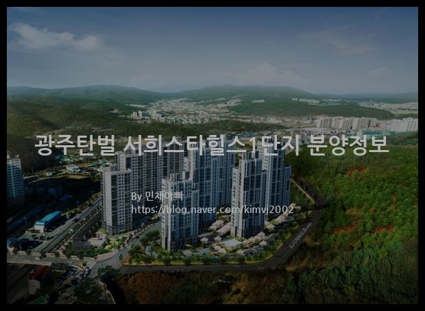 2021년 경기도 광주시 광주탄벌 서희스타힐스1단지 분양정보입니다. 불필요한 내용은 빼고 꼭 필요한 정보만 모아서 정리하였습니다. 공급위치, 분양수, 총세대수, 입주예정월, 청약접수일, 공급대상 및 분양금액, 모집공고문, 경쟁률에 대한 정보가 있으니 필독하세요.