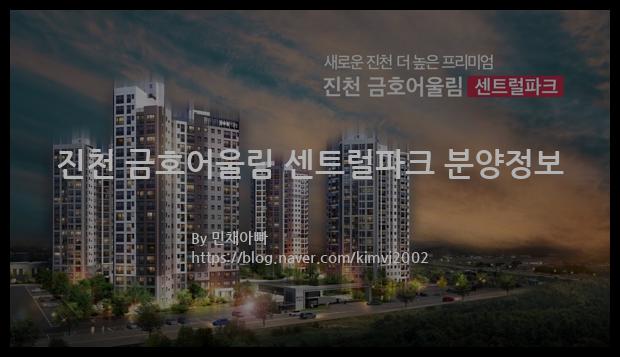 2021년 충청북도 진천군 진천 금호어울림 센트럴파크 분양정보입니다. 불필요한 내용은 빼고 꼭 필요한 정보만 모아서 정리하였습니다. 공급위치, 분양수, 총세대수, 입주예정월, 청약접수일, 공급대상 및 분양금액, 모집공고문, 경쟁률에 대한 정보가 있으니 필독하세요.