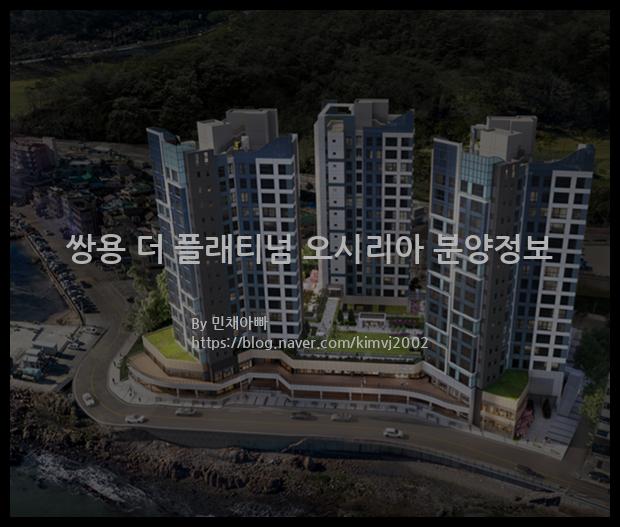 2021년 부산광역시 기장군 쌍용 더 플래티넘 오시리아 분양정보입니다. 불필요한 내용은 빼고 꼭 필요한 정보만 모아서 정리하였습니다. 공급위치, 분양수, 총세대수, 입주예정월, 청약접수일, 공급대상 및 분양금액, 모집공고문, 경쟁률에 대한 정보가 있으니 필독하세요.