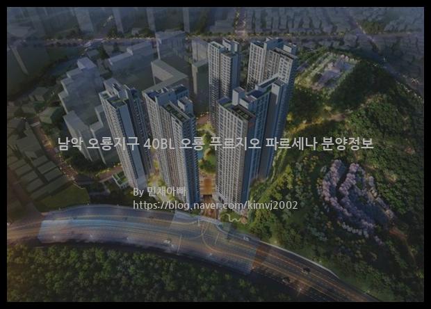 2021년 전라남도 무안군 남악 오룡지구 40BL 오룡 푸르지오 파르세나 분양정보입니다. 불필요한 내용은 빼고 꼭 필요한 정보만 모아서 정리하였습니다. 공급위치, 분양수, 총세대수, 입주예정월, 청약접수일, 공급대상 및 분양금액, 모집공고문, 경쟁률에 대한 정보가 있으니 필독하세요.