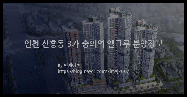 2021년 인천광역시 중구 인천 신흥동 3가 숭의역 엘크루 분양정보입니다. 불필요한 내용은 빼고 꼭 필요한 정보만 모아서 정리하였습니다. 공급위치, 분양수, 총세대수, 입주예정월, 청약접수일, 공급대상 및 분양금액, 모집공고문, 경쟁률에 대한 정보가 있으니 필독하세요.