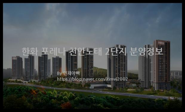 2022년 충청남도 천안시 한화 포레나 천안노태 2단지 분양정보입니다. 불필요한 내용은 빼고 꼭 필요한 정보만 모아서 정리하였습니다. 공급위치, 분양수, 총세대수, 입주예정월, 청약접수일, 공급대상 및 분양금액, 모집공고문, 경쟁률에 대한 정보가 있으니 필독하세요.