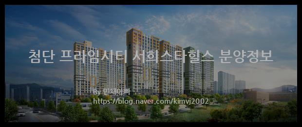 2022년 광주광역시 북구 첨단 프라임시티 서희스타힐스 분양정보입니다. 불필요한 내용은 빼고 꼭 필요한 정보만 모아서 정리하였습니다. 공급위치, 분양수, 총세대수, 입주예정월, 청약접수일, 공급대상 및 분양금액, 모집공고문, 경쟁률에 대한 정보가 있으니 필독하세요.