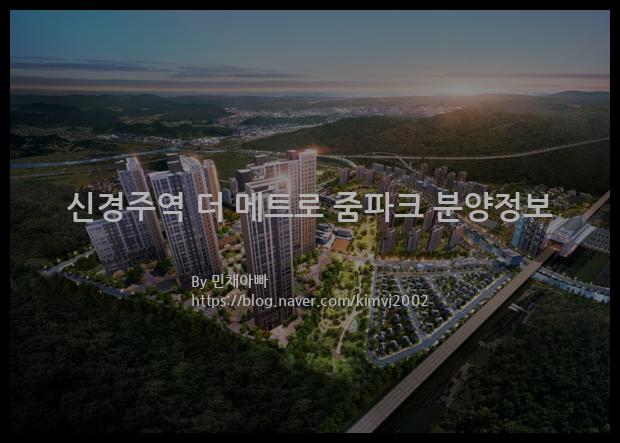 2022년 경상북도 경주시 신경주역 더 메트로 줌파크 분양정보입니다. 불필요한 내용은 빼고 꼭 필요한 정보만 모아서 정리하였습니다. 공급위치, 분양수, 총세대수, 입주예정월, 청약접수일, 공급대상 및 분양금액, 모집공고문, 경쟁률에 대한 정보가 있으니 필독하세요.