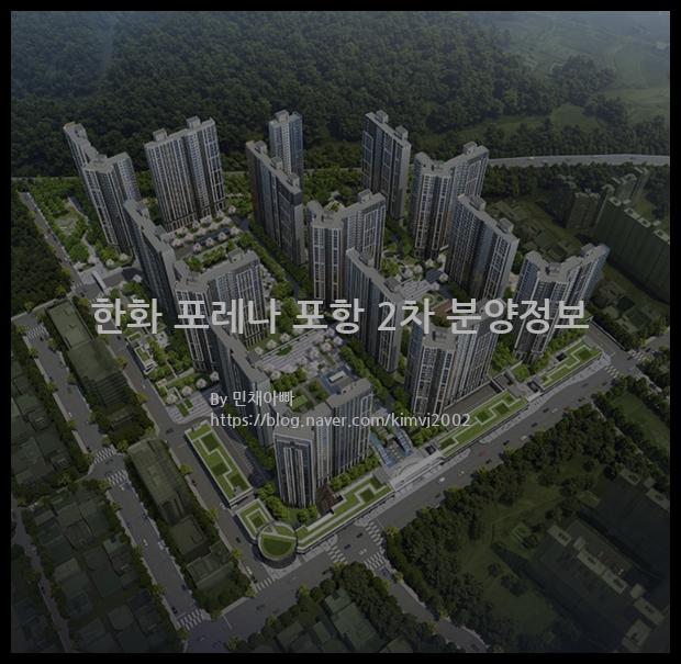 2022년 경상북도 포항시 한화 포레나 포항 2차 분양정보입니다. 불필요한 내용은 빼고 꼭 필요한 정보만 모아서 정리하였습니다. 공급위치, 분양수, 총세대수, 입주예정월, 청약접수일, 공급대상 및 분양금액, 모집공고문, 경쟁률에 대한 정보가 있으니 필독하세요.